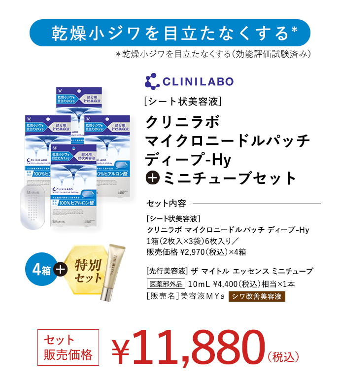 乾燥小ジワを目立たなくする クリニラボ マイクロニードルパッチ ディープ-Hy + ミニチューブセット セット販売価格 ¥11,880(税込)