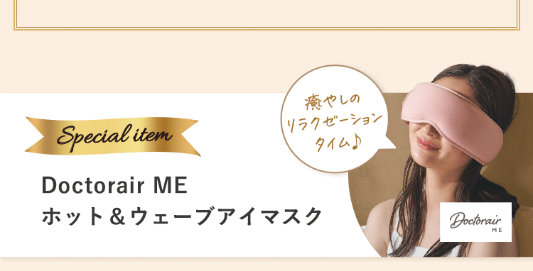 Special item Doctorair ME ホット&ウェーブアイマスク