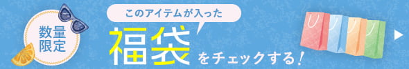 数量限定 このアイテムが入った福袋をチェックする！
