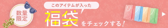 数量限定 このアイテムが入った福袋をチェックする！