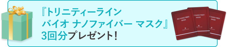 『トリニティーライン バイオ ナノファイバーマスク』3回分プレゼント！