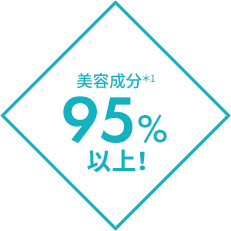 美容成分＊1 95%以上
