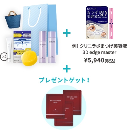 例えばリニラボまつげ美容液 3D edge masterを一緒に購入でプレゼントゲット！