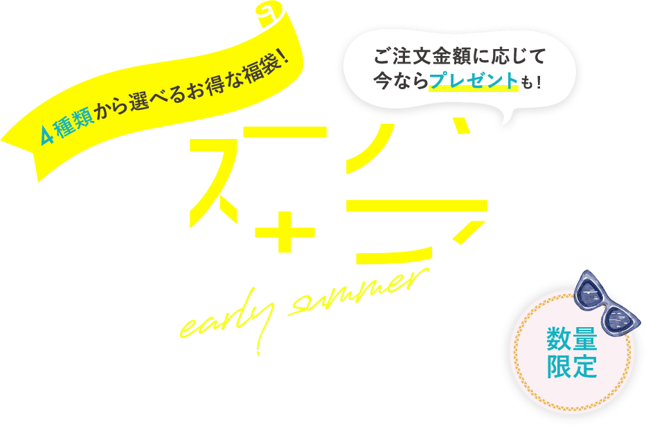 数量限定 福袋2025 4種類から選べるお得な福袋！ ご購入金額に応じて今ならプレゼントも！ 2025年6月30日(月)まで