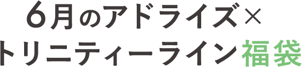 6月のアドライズ×トリニティーライン福袋