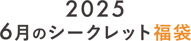 2025 6月のシークレット福袋