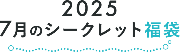 2025 7月のシークレット福袋