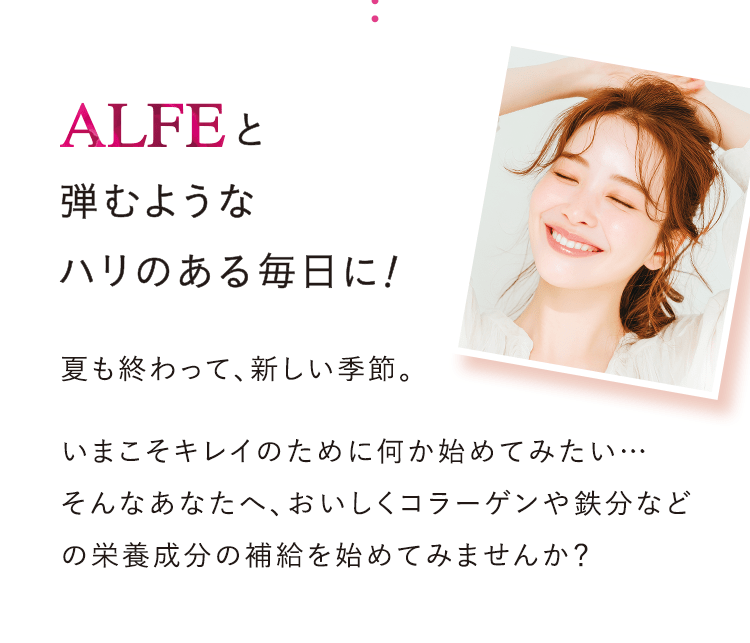 ALFEと弾むようなハリのある毎日に!