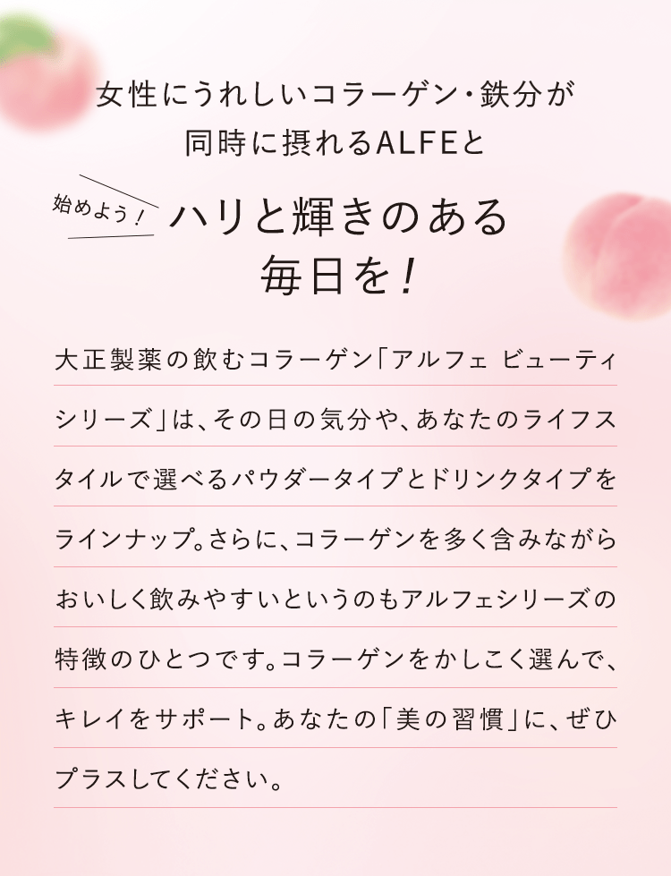 女性にうれしいコラーゲン・鉄分が同時に摂れるALFEとハリと輝きのある毎日を!