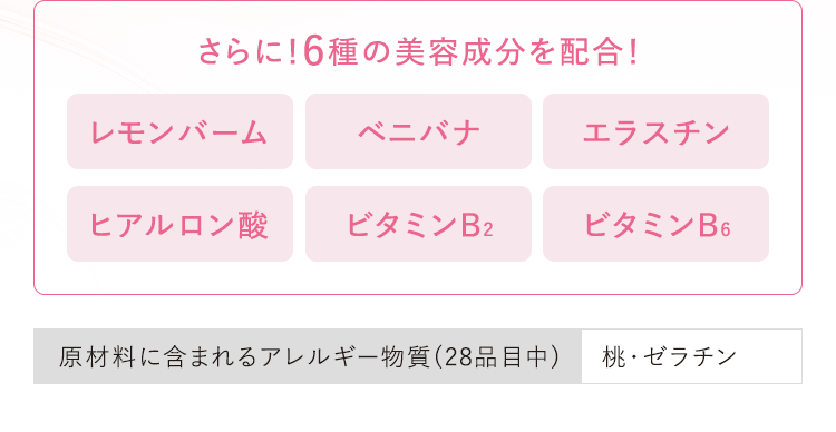 さらに!6種の美容成分を配合!