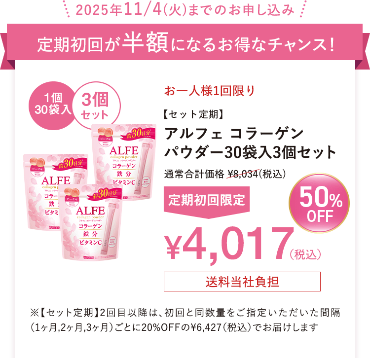 2025年11/4(火)までのお申し込み 定期初回が半額になるお得なチャンス! お一人様1回限り アルフェ コラーゲンパウダー30袋入3個セット 送料当社負担