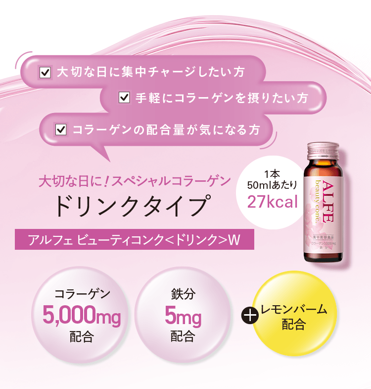 大切な日に!スペシャルコラーゲン ドリンクタイプ アルフェ ビューティコンク<ドリンク>W