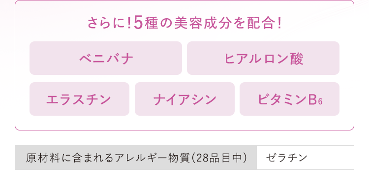 さらに!5種の美容成分を配合!