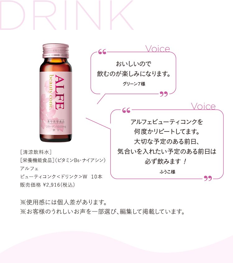 おいしいので飲むのが楽しみになります。グリーン7様 アルフェビューティコンクを何度かリピートしてます。大切な予定のある前日、気合いを入れたい予定のある前日は必ず飲みます!ふうこ様
