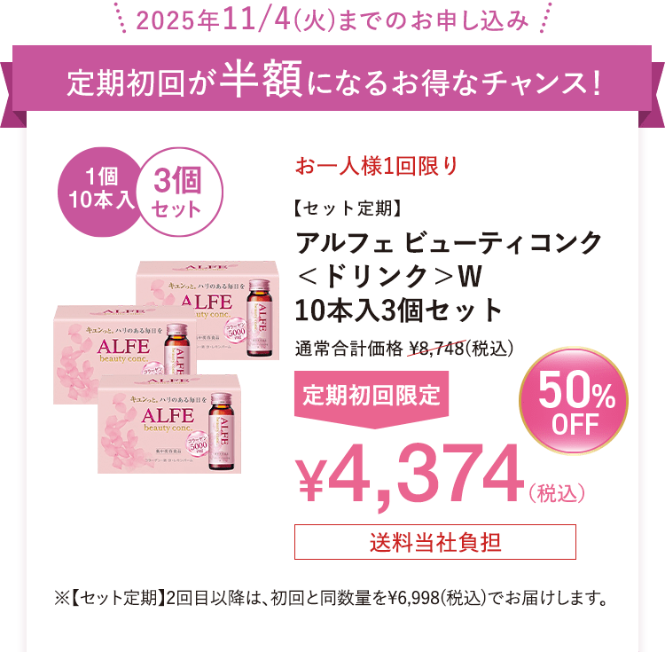 2025年11/4(火)までのお申し込み お一人様1回限り 【セット定期】アルフェ ビューティコンク<ドリンク>W 10本入3個セット 送料当社負担