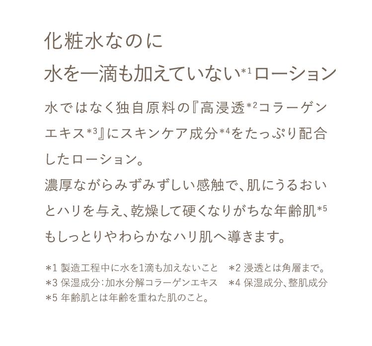 化粧水なのに水を一滴も加えていない*1ローション