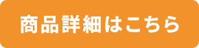 商品詳細はこちら