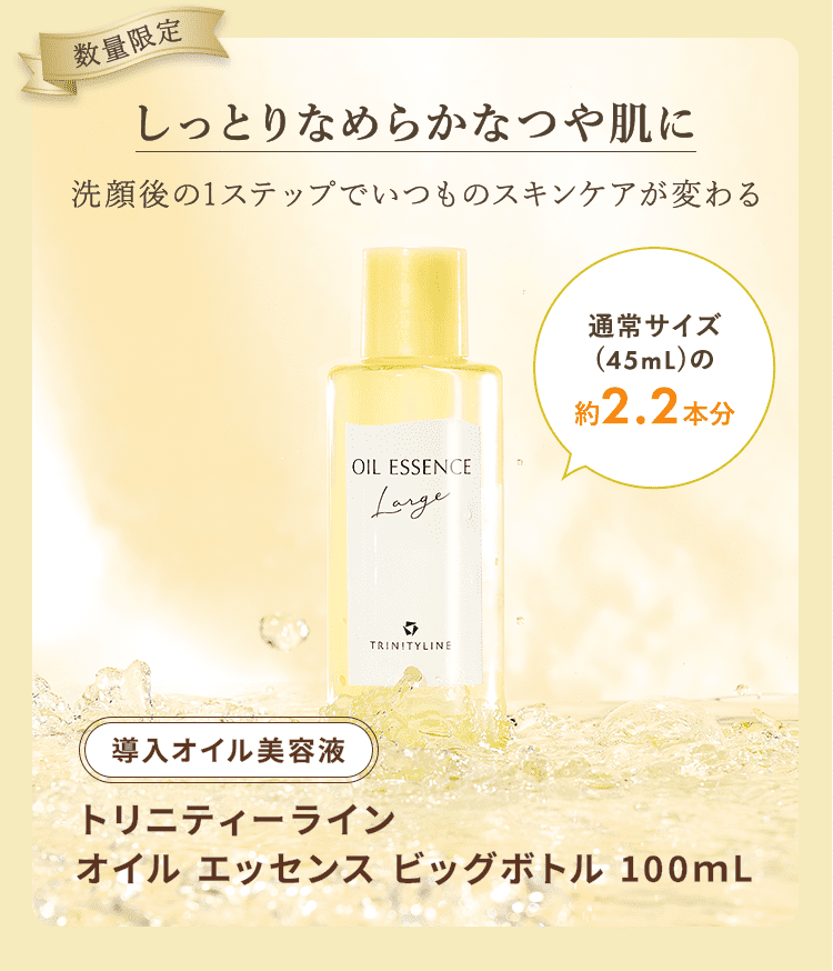 数量限定 しっとりなめらかなつや肌に 洗顔後の1ステップでいつものスキンケアが変わる 通常サイズ（45L）の約2.2本分 導入オイル美容液 トリニティーライン オイルエッセンス ビッグボトル 100mL