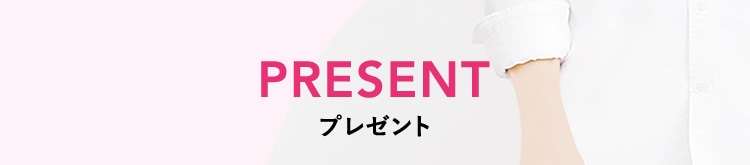PRESENT プレゼント
