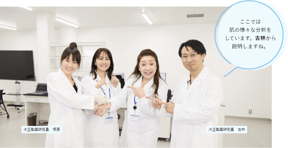 ここでは肌の様々な分析をしています。古林から説明しますね。大正製薬研究員 塚原大正製薬研究員 古林