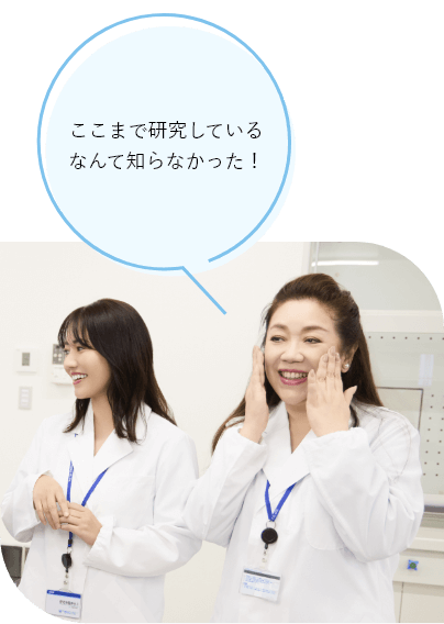 ここまで研究しているなんて知らなかった!