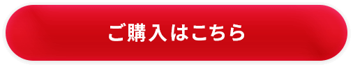 ご購入はこちら