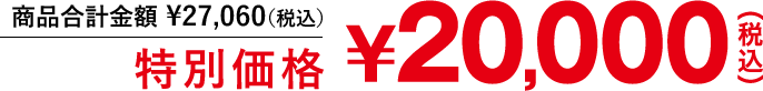 商品合計金額￥27,060[税込]相当 ⇒ 特別価格￥20,000[税込]