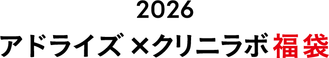 【数量限定】2026 アドライズ×クリニラボ福袋