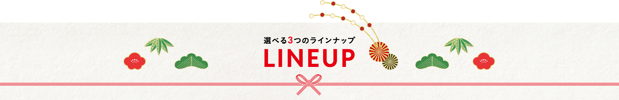 選べる３つのLINEUP