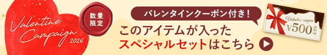 バレンタインキャンペーン2026