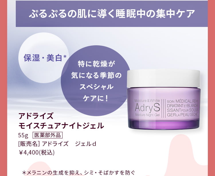 ぷるぷるの肌に導く睡眠中の集中ケア アドライズ モイスチュアナイトジェル