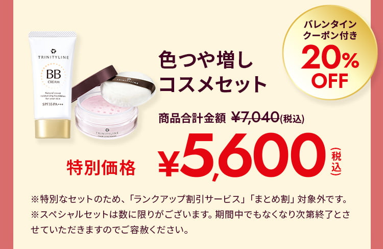 色つや増しコスメセット バレンタインクーポン付き20%OFF 特別価格5,600円(税込) ※特別なセットのため、「ランクアップ割引サービス」「まとめ割」対象外です。 ※スペシャルセットは数に限りがございます。期間中でもなくなり次第終了とさせていただきますのでご容赦ください。