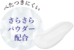 べたつきにくいさらさらパウダー配合