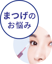まつげのお悩み