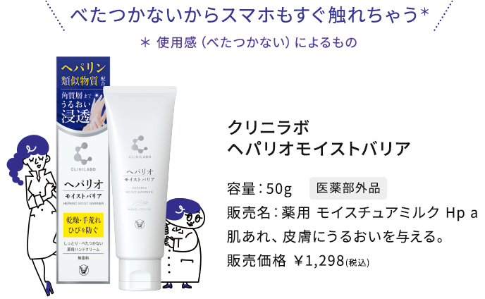 クリニラボ ヘパリオモイストバリア