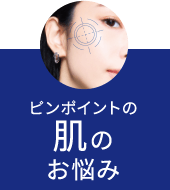 ピンポイントの肌のお悩み