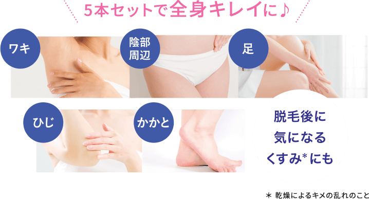 5本セットで全身キレイに 脱毛後の気になるくすみにも