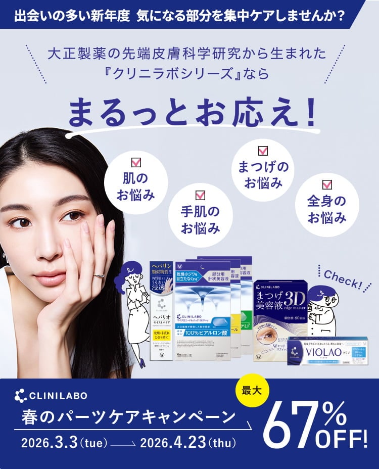 クリニラボ 春のパーツケアキャンペーン 最大67%OFF!