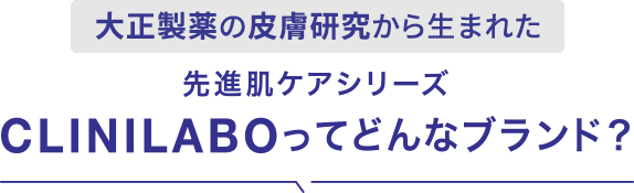 大正製薬の皮膚研究から生まれた先進肌シリーズ CLINILABOってどんなブランド？