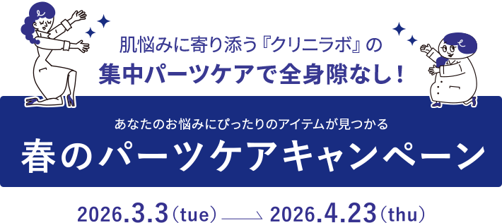 あなたのお悩みにぴったりのアイテムが見つかる 春のパーツケアキャンペーン