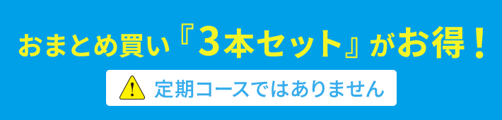 おまとめ買い『3本セット』がお得！定期コースではありません