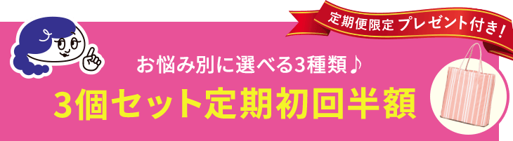 お悩み別に選べる3種類 3個セット定期初回半額