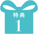 特典1
