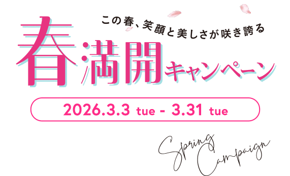 この春、笑顔と美しさが咲き誇る 春満開キャンペーン 2026年3月3日(火)～3月31日(火)