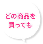 どの商品を買っても