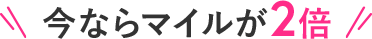 今ならマイルが2倍