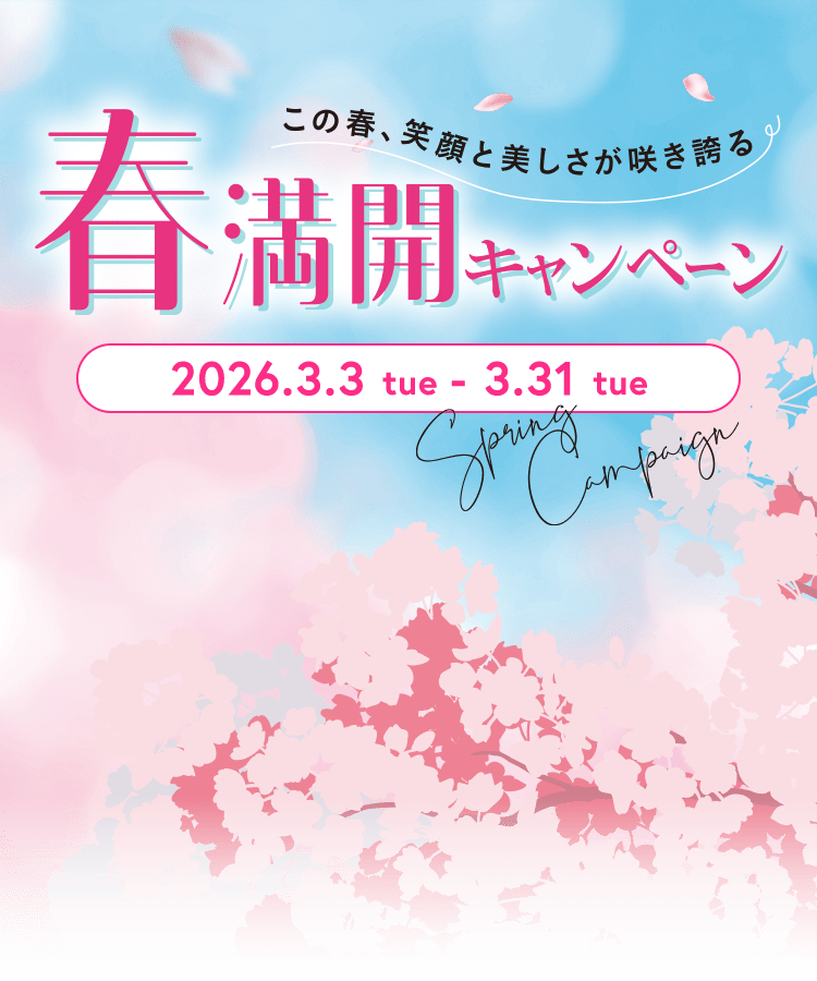 この春、笑顔と美しさが咲き誇る 春満開キャンペーン 2026年3月3日(火)～3月31日(火)