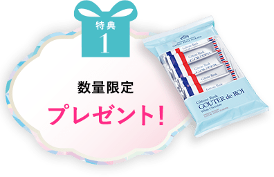 特典1 数量限定プレゼント！