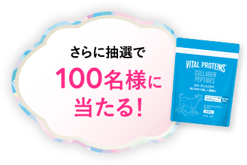 抽選で100名様に当たる！