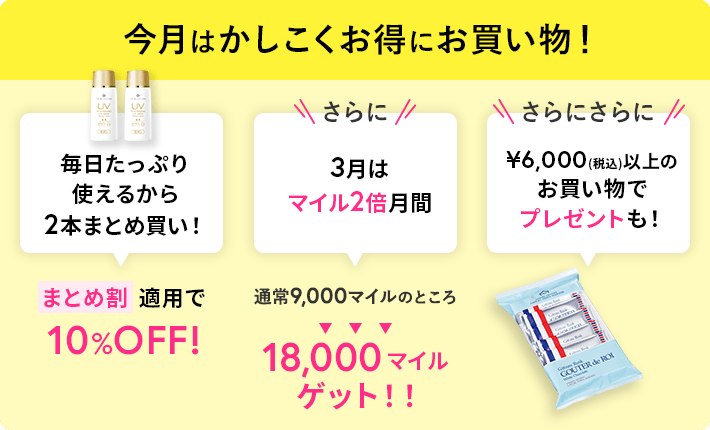 今月はかしこくお得にお買い物！